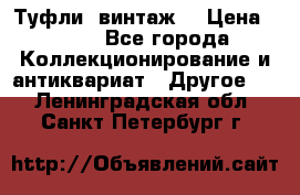 Туфли (винтаж) › Цена ­ 800 - Все города Коллекционирование и антиквариат » Другое   . Ленинградская обл.,Санкт-Петербург г.